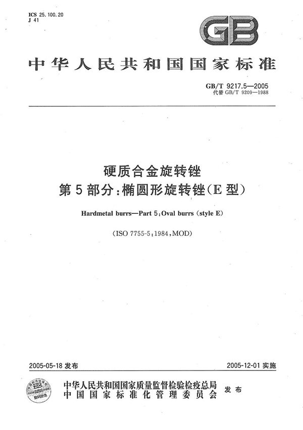 GBT 9217.5-2005 硬质合金旋转锉 第5部分 椭圆形旋转锉(E型)