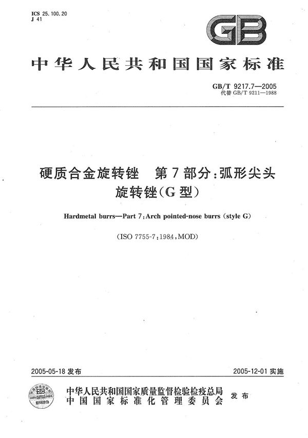 GBT 9217.7-2005 硬质合金旋转锉 第7部分 弧形尖头旋转锉(G型)