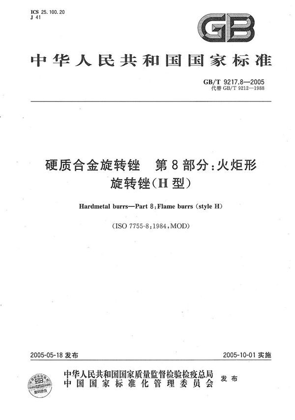 GBT 9217.8-2005 硬质合金旋转锉 第8部分 火炬形旋转锉(H型)