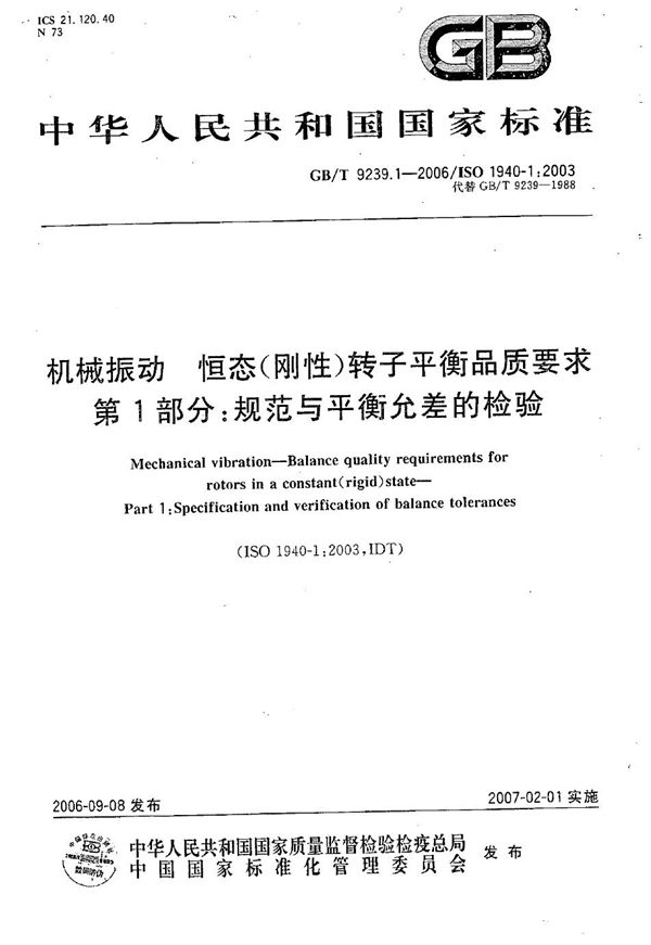 机械振动 恒态（刚性）转子平衡品质要求 第1部分：规范与平衡允差的检验 (GB/T 9239.1-2006)