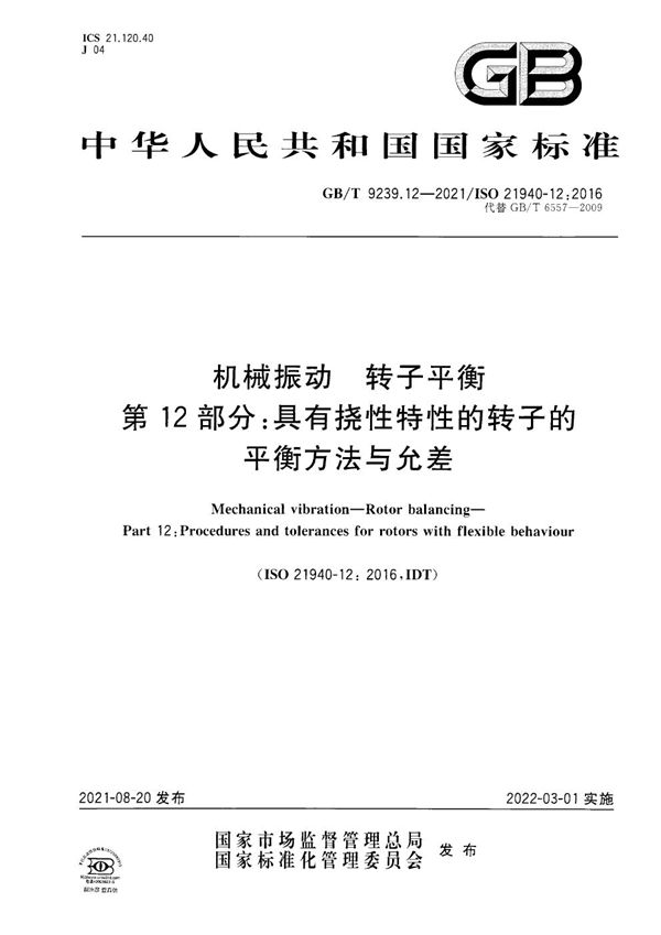 机械振动  转子平衡  第12部分：具有挠性特性的转子的平衡方法与允差 (GB/T 9239.12-2021)