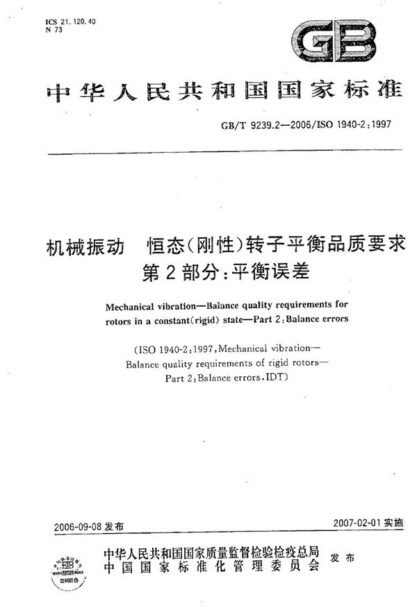 机械振动  恒态(刚性)转子平衡品质要求  第2部分:平衡误差 (GB/T 9239.2-2006)