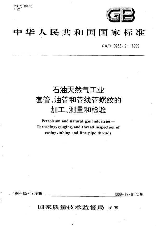 石油天然气工业  套管、油管和管线管螺纹的加工、测量和检验 (GB/T 9253.2-1999)