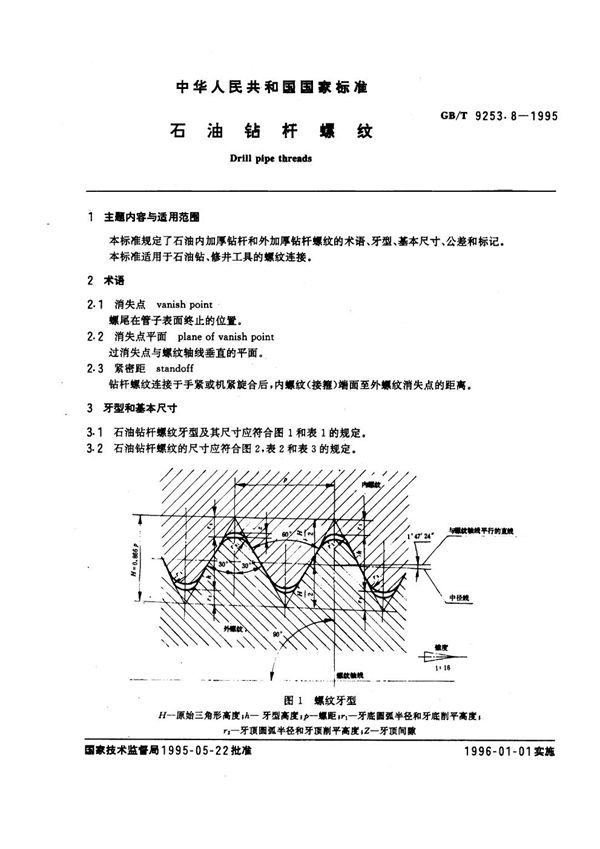 石油钻杆螺纹 (GB/T 9253.8-1995)