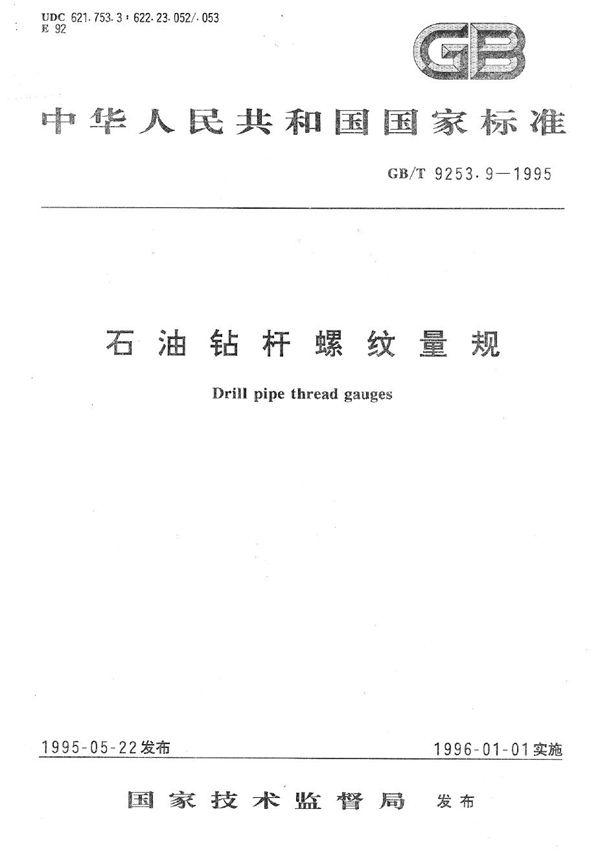 石油钻杆螺纹量规 (GB/T 9253.9-1995)