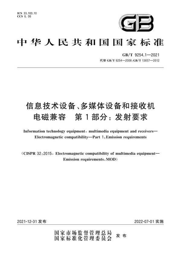 信息技术设备、多媒体设备和接收机 电磁兼容 第1部分：发射要求 (GB/T 9254.1-2021)