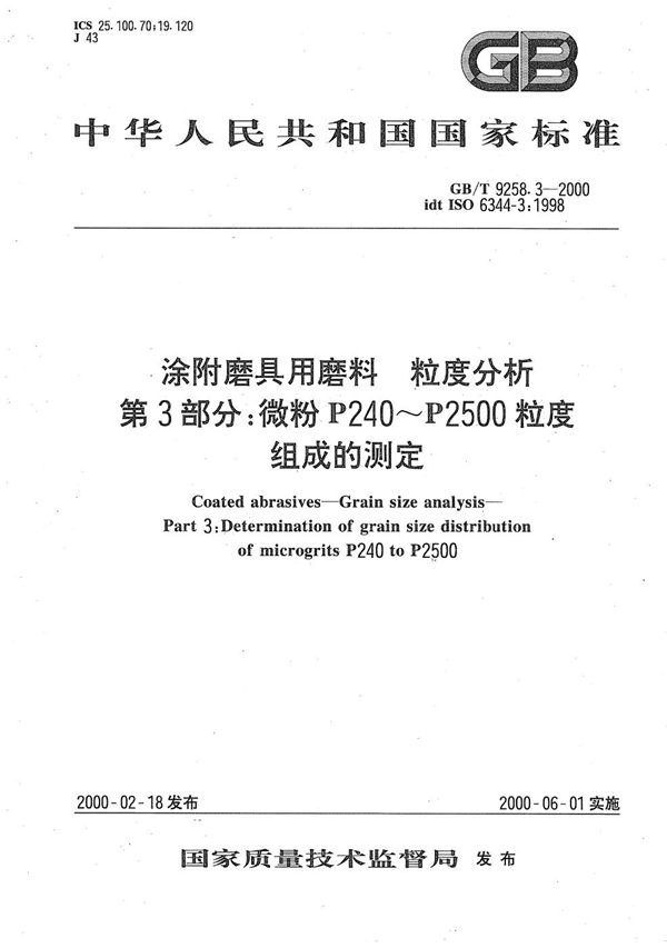 涂附磨具用磨料  粒度分析  第3部分:微粉P240～P2500粒度组成的测定 (GB/T 9258.3-2000)