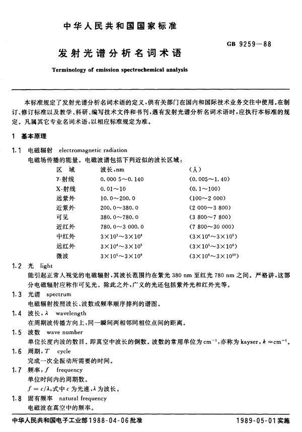 发射光谱分析名词术语 (GB/T 9259-1988)