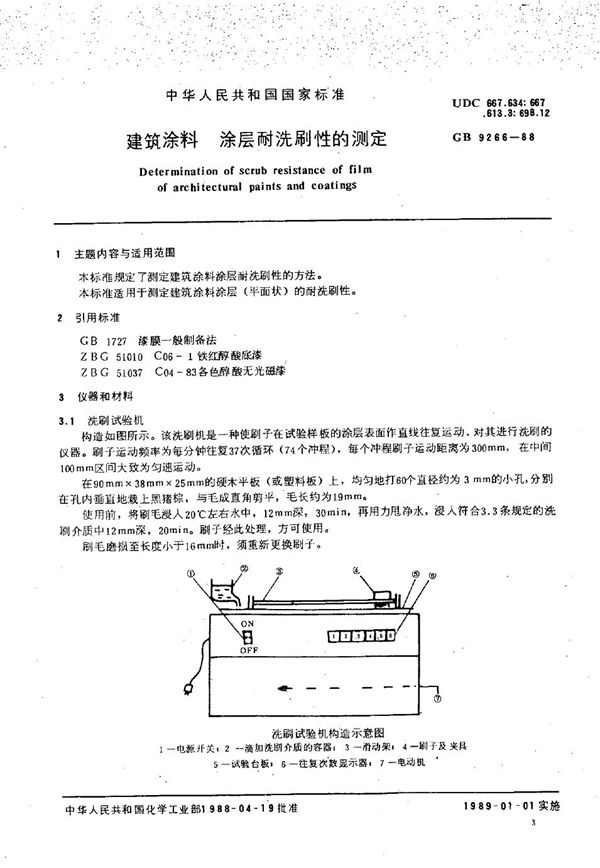 建筑涂料  涂层耐洗刷性的测定 (GB/T 9266-1988)