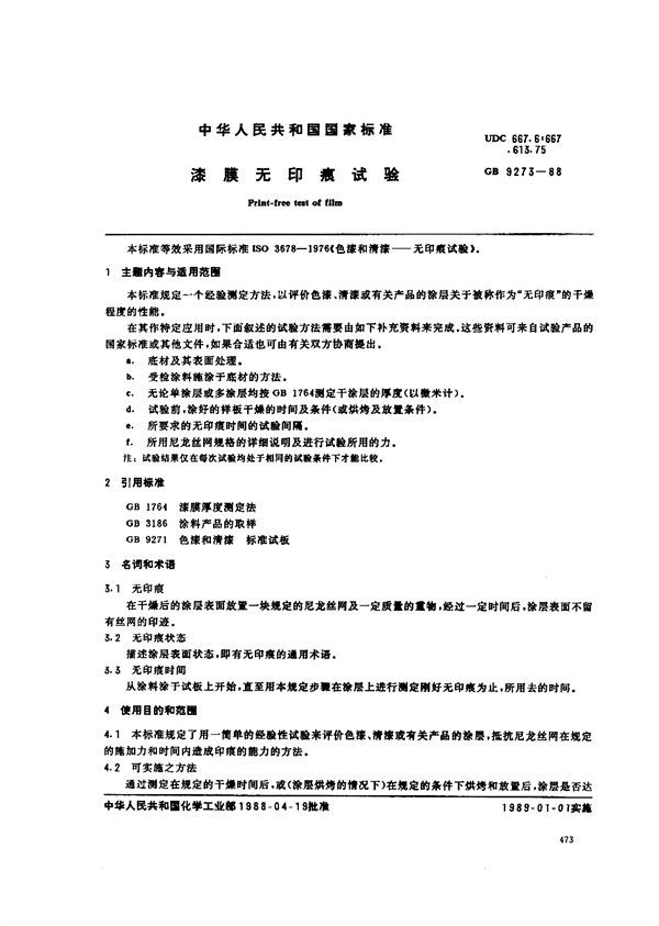 漆膜无印痕试验 (GB/T 9273-1988)