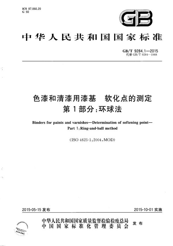 GBT 9284.1-2015 色漆和清漆用漆基 软化点的测定 第1部分 环球法