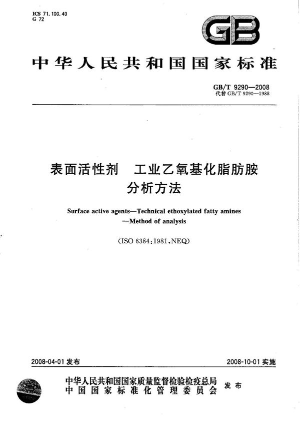 GB/T 9290-2008 表面活性剂 工业乙氧基化脂肪胺 分析方法