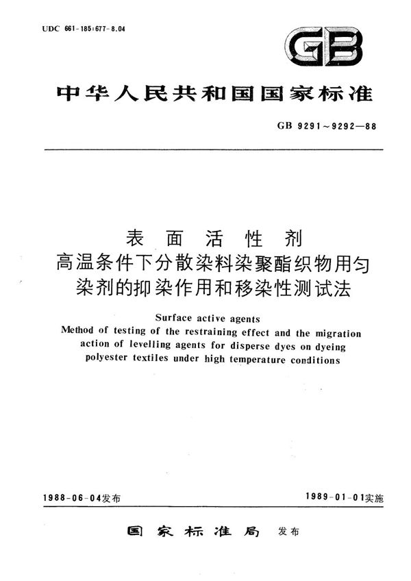 表面活性剂  高温条件下分散染料染聚酯织物用匀染剂的抑染作用测试法 (GB/T 9291-1988)