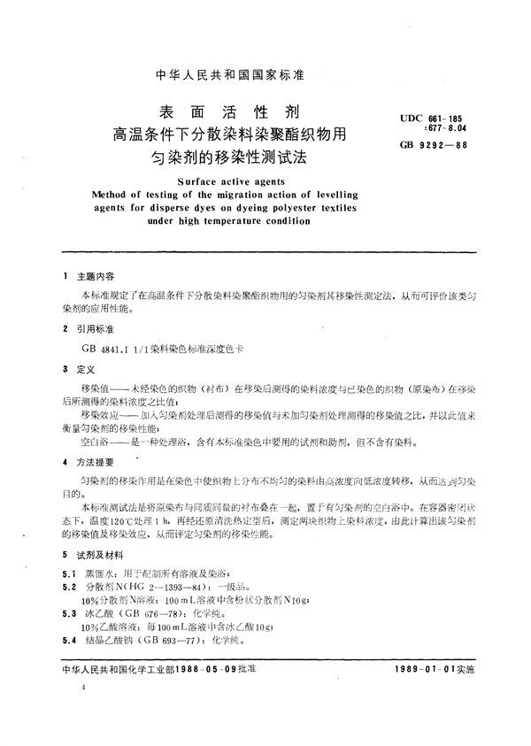 表面活性剂  高温条件下分散染料染聚酯织物用匀染剂的移染性测试法 (GB/T 9292-1988)