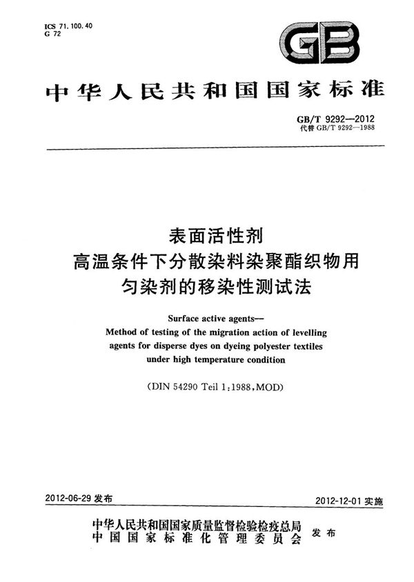 表面活性剂  高温条件下分散染料染聚酯织物用匀染剂的移染性测试法 (GB/T 9292-2012)