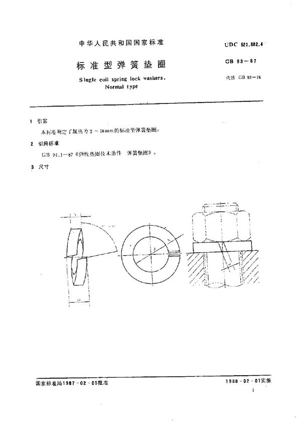 标准型弹簧垫圈 (GB/T 93-1987)