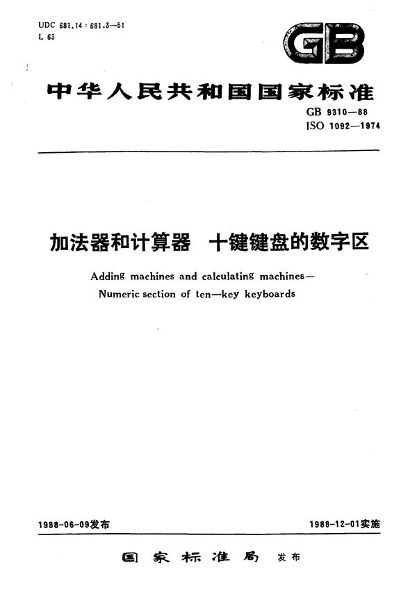 加法器和计算器  十键键盘的数字区 (GB/T 9310-1988)