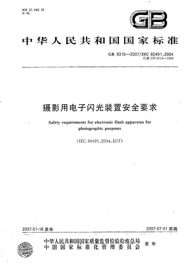 GBT 9316-2007 摄影用电子闪光装置安全要求