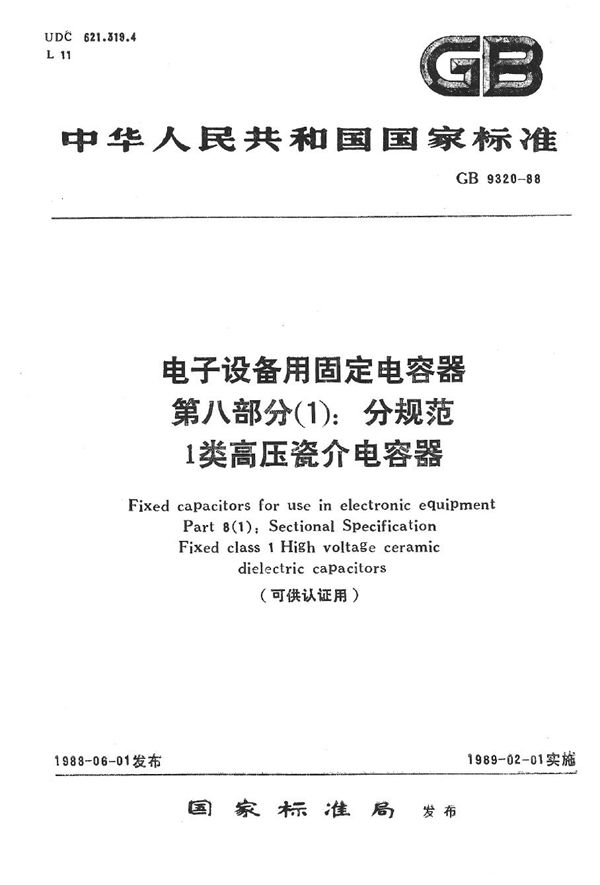 电子设备用固定电容器  第8部分 (1):分规范  1类高压瓷介电容器 (可供认证用) (GB/T 9320-1988)