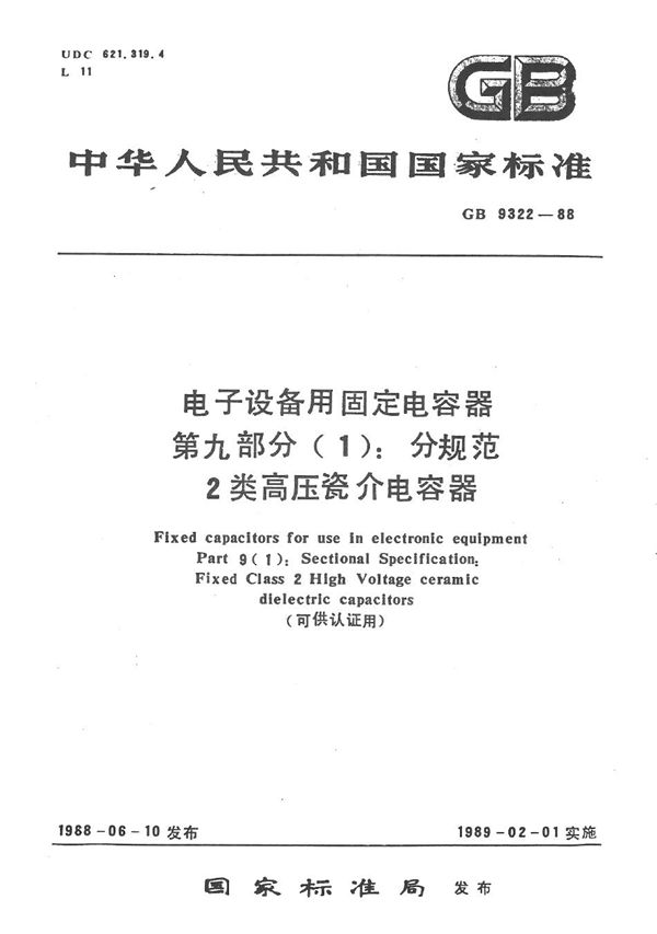 电子设备用固定电容器  第9部分 (1):分规范  2 类高压瓷介电容器 (可供认证用) (GB/T 9322-1988)