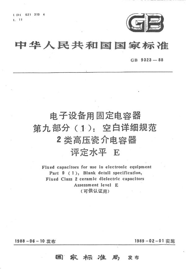 电子设备用固定电容器  第9部分 (1):空白详细规范  2类高压瓷介电容器  评定水平 E(可供认证用) (GB/T 9323-1988)