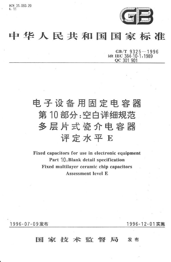 电子设备用固定电容器  第10部分:空白详细规范  多层片式瓷介电容器  评定水平E (GB/T 9325-1996)