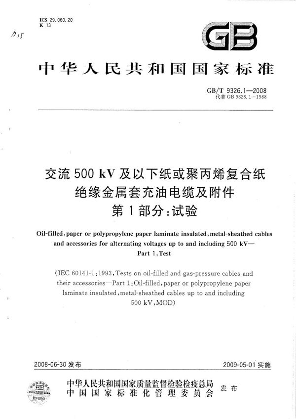 交流500kV及以下纸绝缘电缆及附件 (1~5部分) (GB/T 9326-2008)