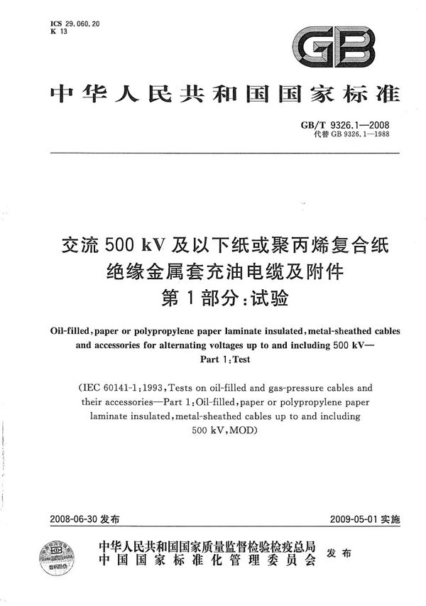 交流500kV及以下纸或聚丙烯复合纸绝缘金属套充油电缆及附件  第1部分: 试验 (GB/T 9326.1-2008)