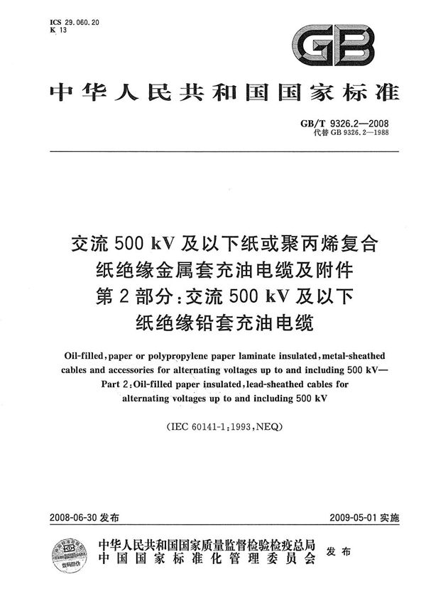 交流500kV及以下纸或聚丙烯复合纸绝缘金属套充油电缆及附件  第2部分: 交流500kV及以下纸绝缘铅套充油电缆 (GB/T 9326.2-2008)