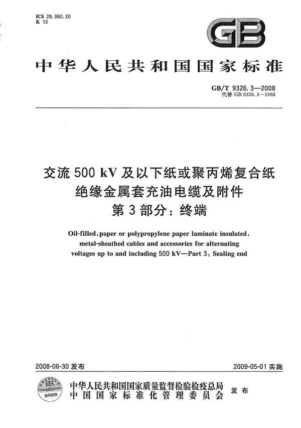 交流500kV及以下纸或聚丙烯复合纸绝缘金属套充油电缆及附件  第3部分: 终端 (GB/T 9326.3-2008)