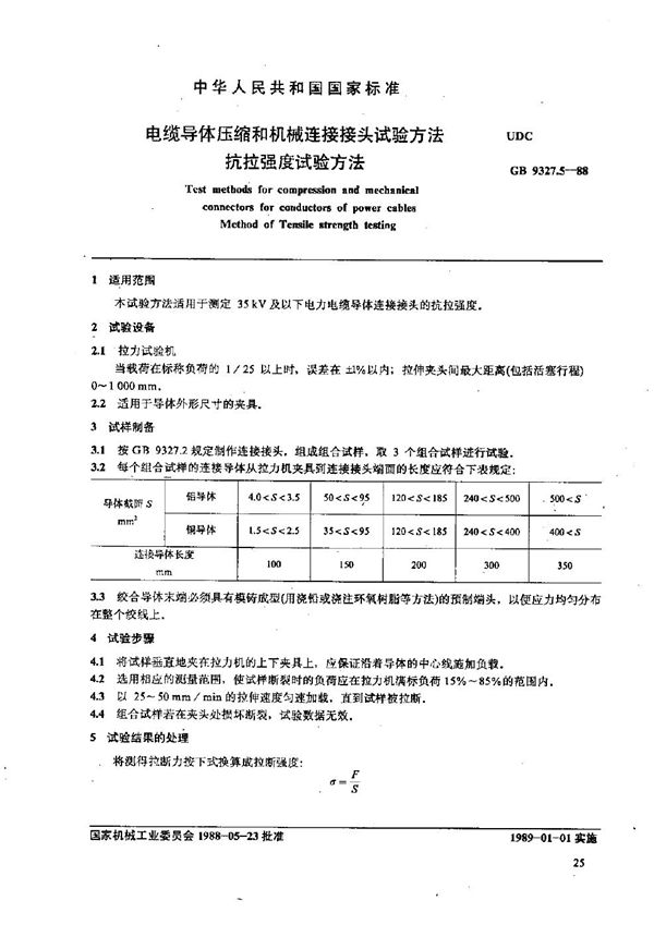 电缆导体压缩和机械连接接头试验方法  抗拉强度试验方法 (GB/T 9327.5-1988)