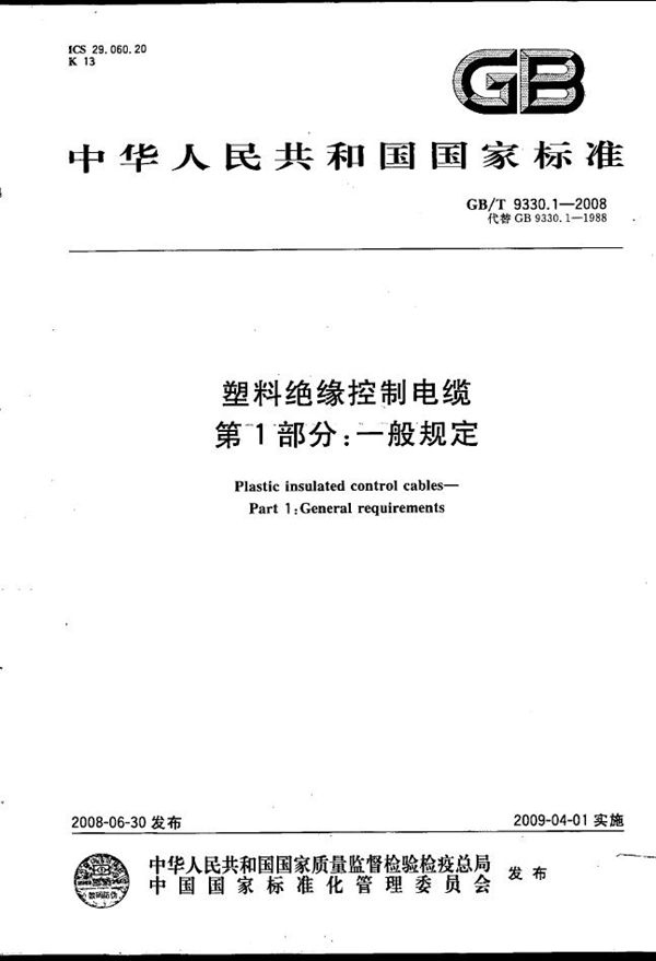 塑料绝缘控制电缆  第1部分：一般规定 (GB/T 9330.1-2008)