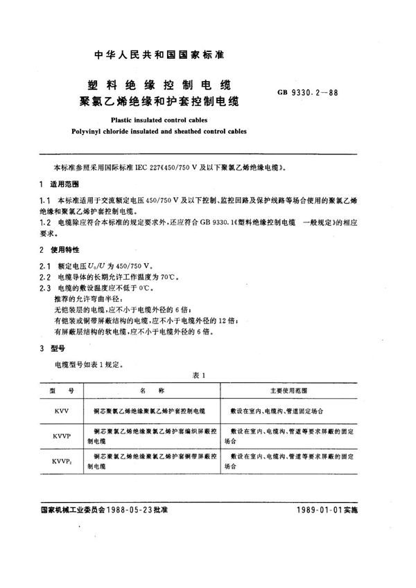 塑料绝缘控制电缆 聚氯乙烯绝缘和护套控制电缆 (GB/T 9330.2-1988)