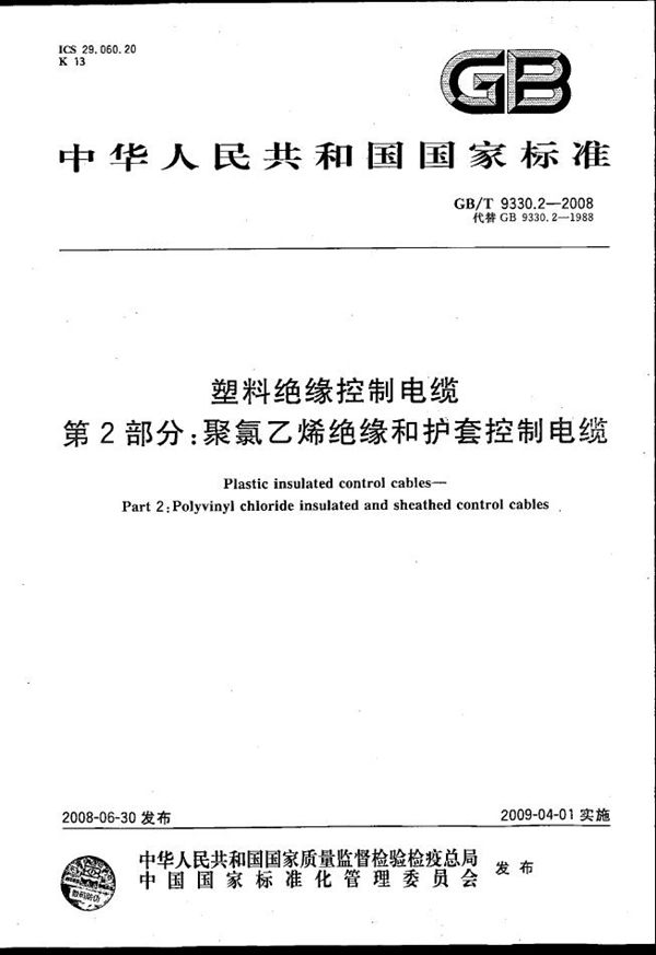 塑料绝缘控制电缆  第2部分：聚氯乙烯绝缘和护套控制电缆 (GB/T 9330.2-2008)