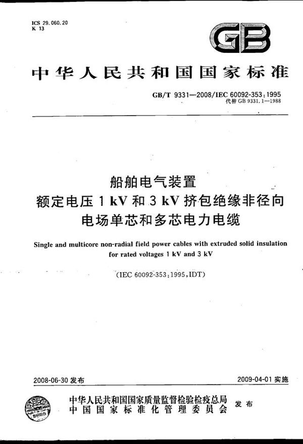 船舶电气装置  额定电压1kV和3kV挤包绝缘非径向电场单芯和多芯电力电缆 (GB/T 9331-2008)