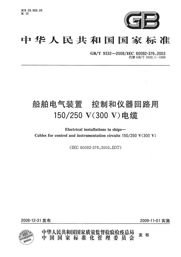 船舶电气装置  控制和仪器回路用150/250V（300V）电缆 (GB/T 9332-2008)