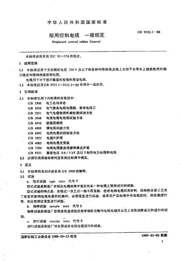 船用控制电缆  一般规定 (GB/T 9332.1-1988)