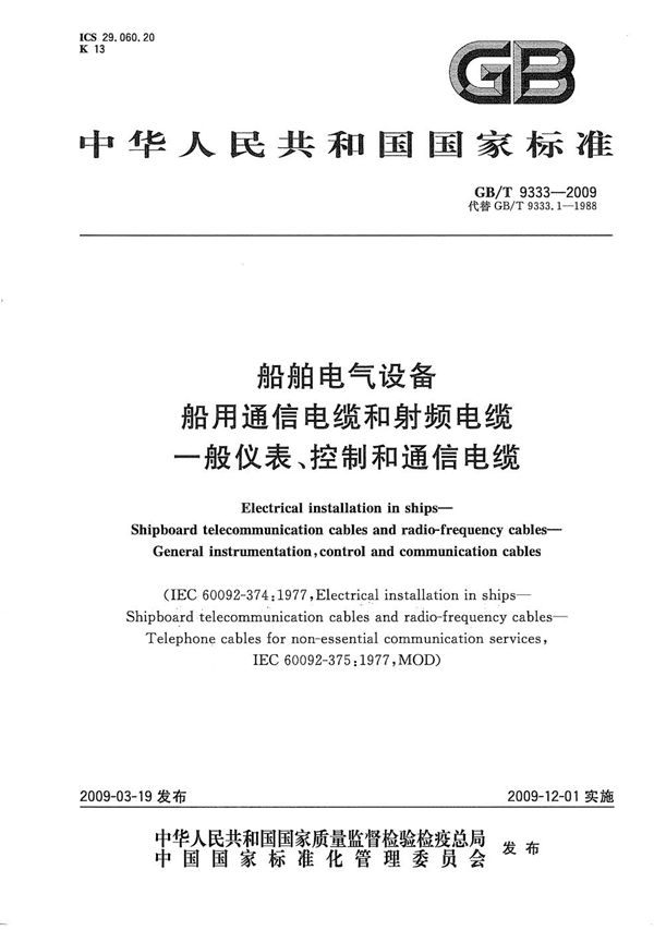 船舶电气设备  船用通信电缆和射频电缆  一般仪表、控制和通信电缆 (GB/T 9333-2009)