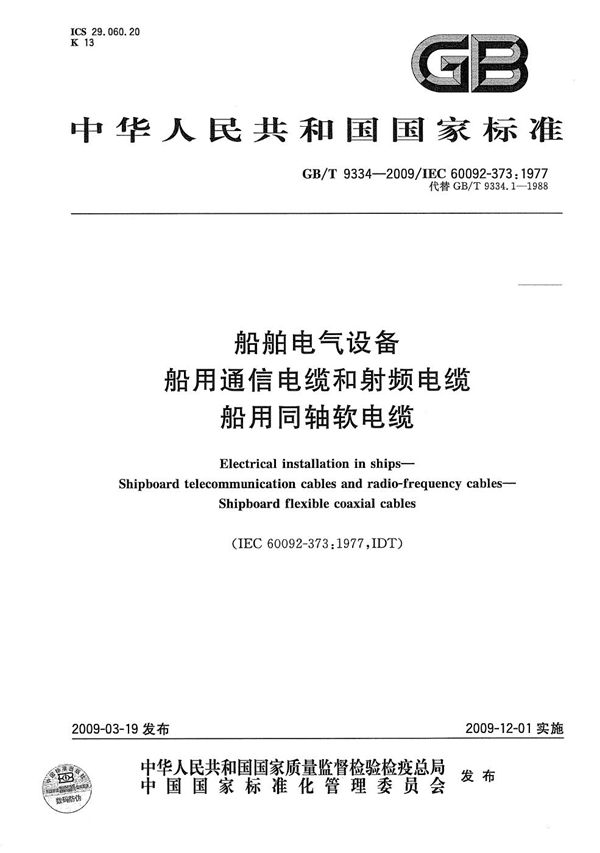 船舶电气设备  船用通信电缆和射频电缆  船用同轴软电缆 (GB/T 9334-2009)