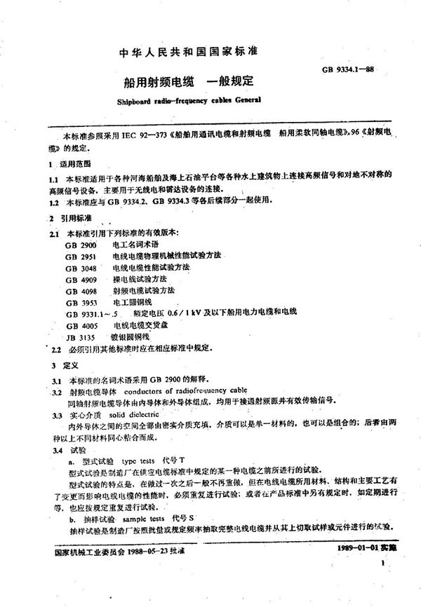 船用射频电缆  一般规定 (GB/T 9334.1-1988)