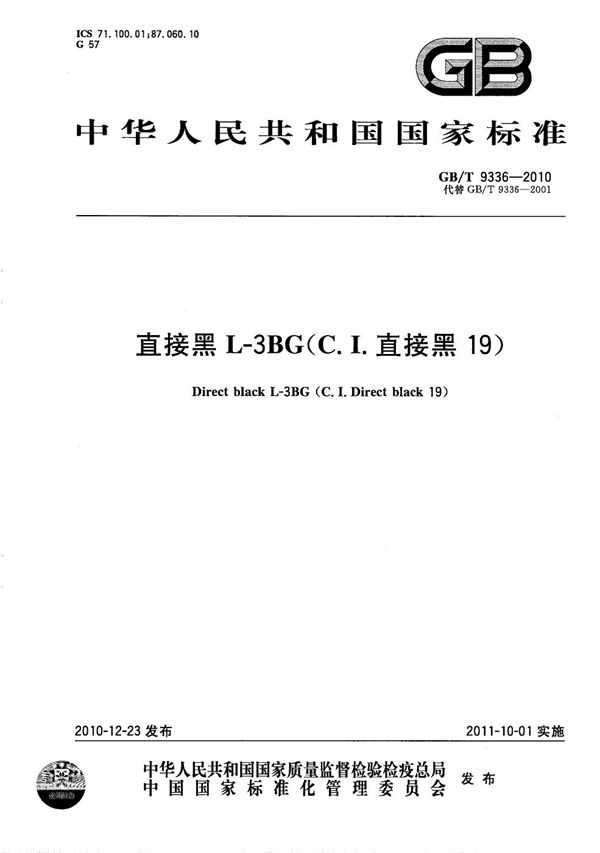 直接黑L-3BG（C.I.直接黑19） (GB/T 9336-2010)