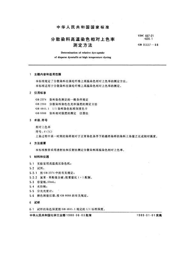 分散染料高温染色相对上色率测定方法 (GB/T 9337-1988)