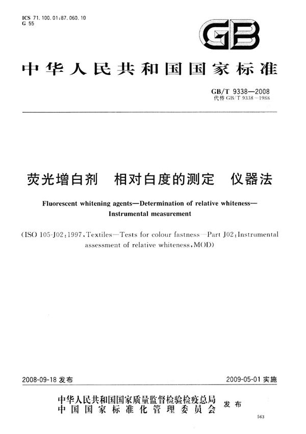 GBT 9338-2008 荧光增白剂 相对白度的测定 仪器法