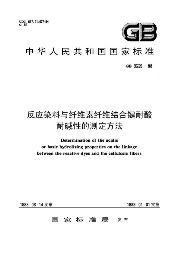 反应染料与纤维素纤维结合键耐酸耐碱性的测定方法 (GB/T 9339-1988)