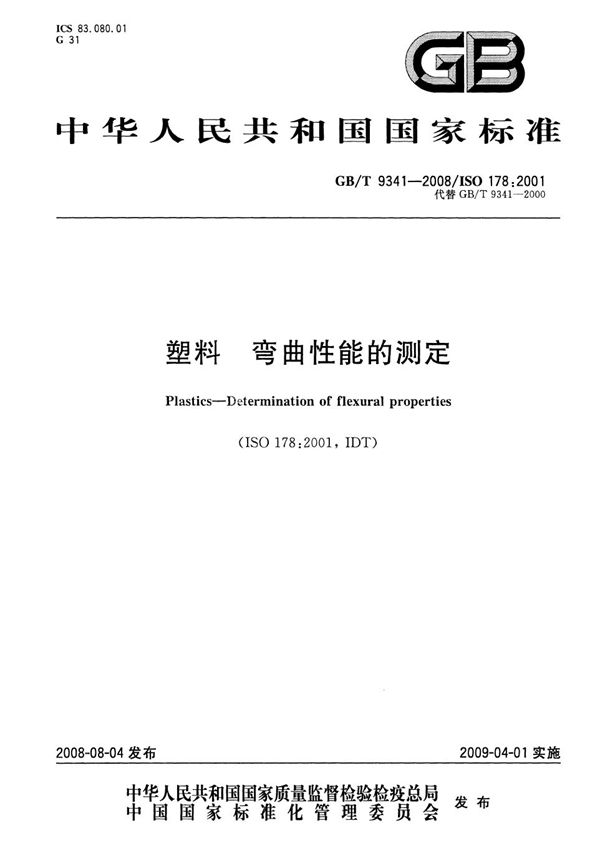 塑料  弯曲性能的测定 (GB/T 9341-2008)