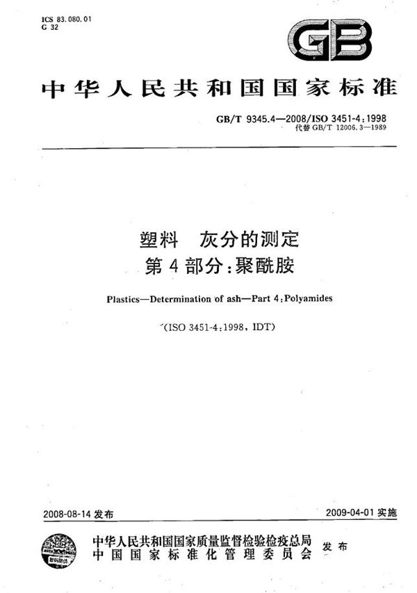 塑料  灰分的测定  第4部分：聚酰胺 (GB/T 9345.4-2008)