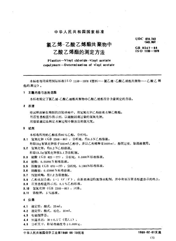 氯乙烯-乙酸乙烯酯共聚物中乙酸乙烯酯的测定方法 (GB/T 9347-1988)