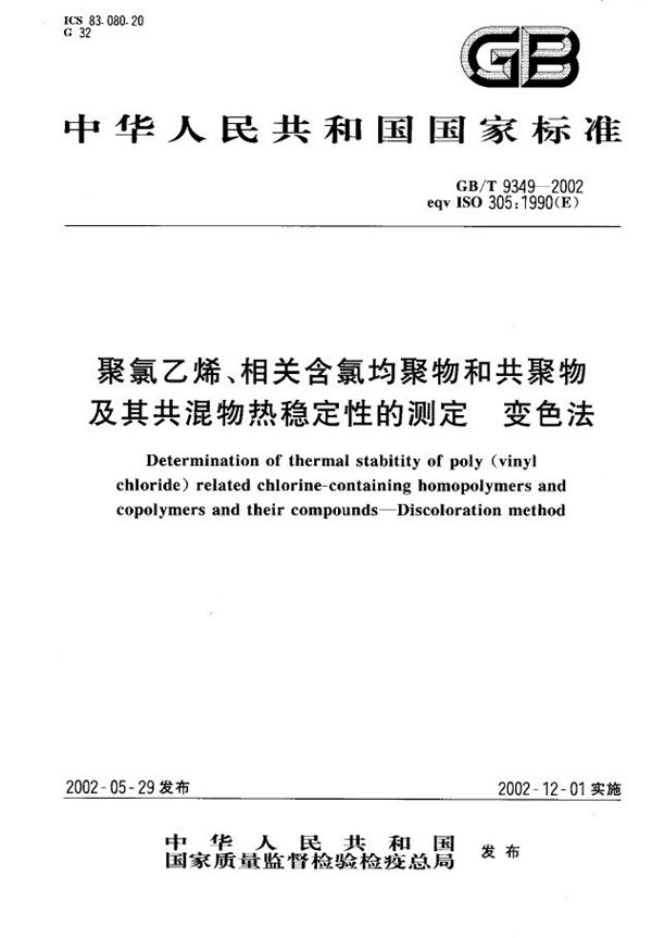 聚氯乙烯、相关含氯均聚物和共聚物及其共混物热稳定性的测定  变色法 (GB/T 9349-2002)