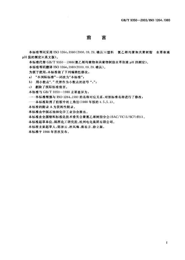 塑料  氯乙烯均聚和共聚树脂水萃取液pH值的测定 (GB/T 9350-2003)