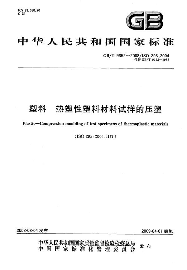 GBT 9352-2008 塑料 热塑性塑料材料试样的压塑